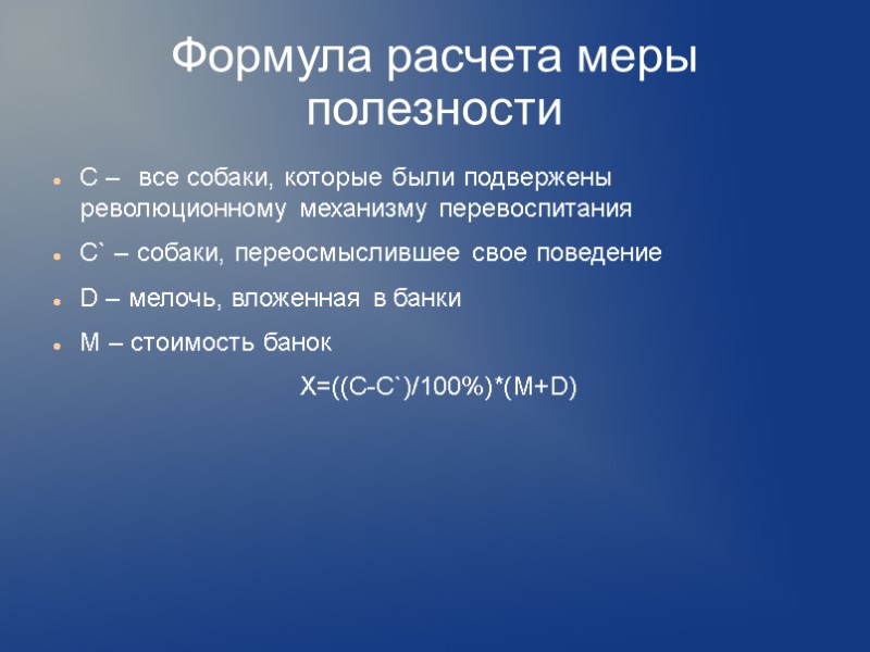 Формула расчета меры полезности С –  все собаки, которые были подвержены революционному механизму